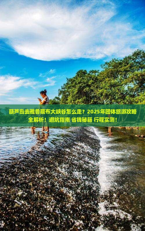 葫芦岛去西藏雅鲁藏布大峡谷团体旅游