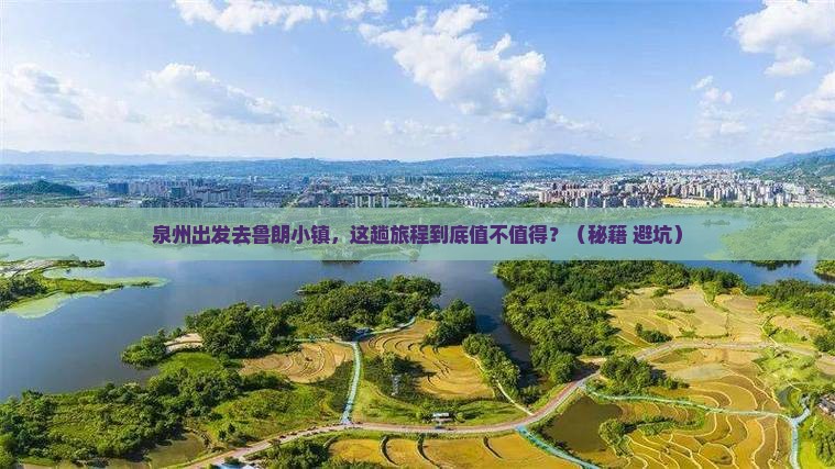 泉州去西藏鲁朗小镇旅游