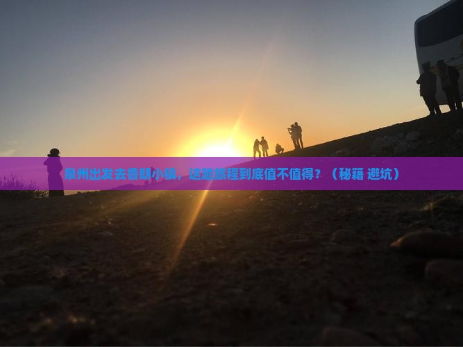 泉州去西藏鲁朗小镇旅游