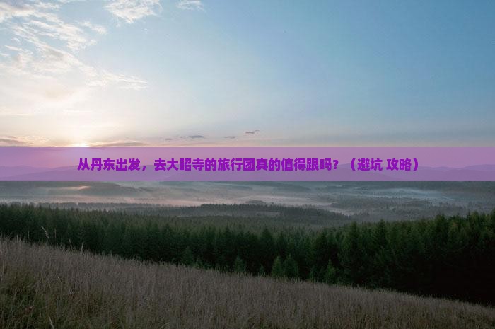 丹东到西藏大昭寺大型旅游团