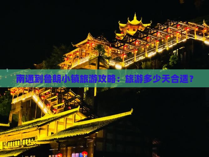 南通到西藏鲁朗小镇团体旅游