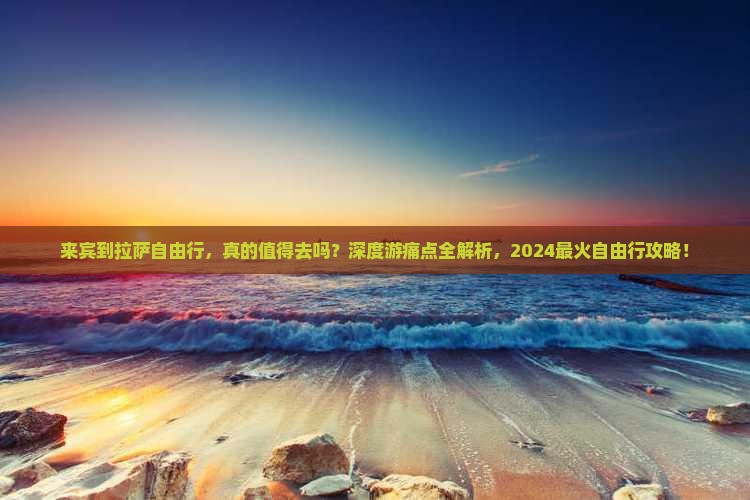 来宾到西藏拉萨自由行