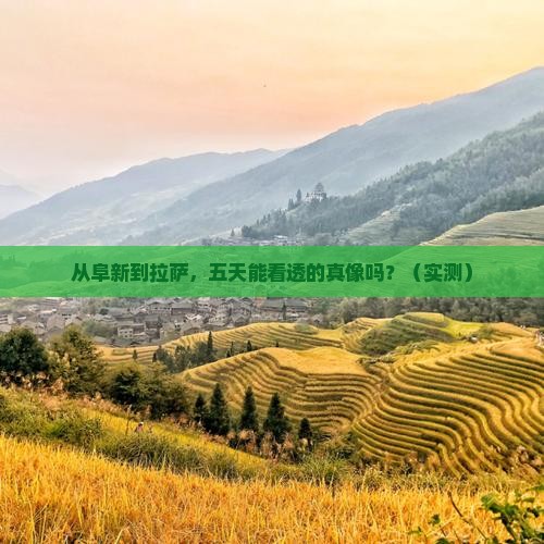 阜新到西藏拉萨五日游