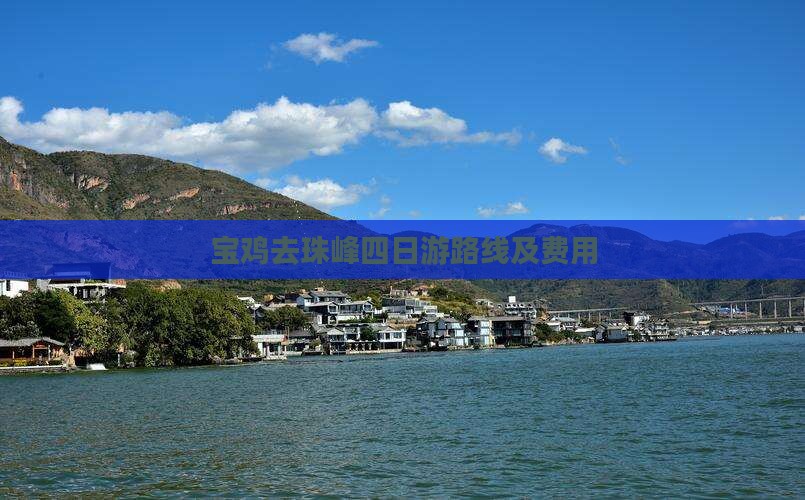 宝鸡去西藏珠峰大本营四日游