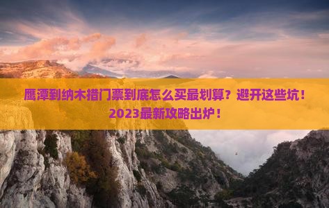 鹰潭到西藏纳木措门票