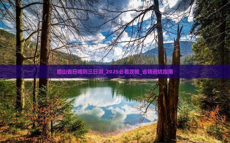 眉山去西藏日喀则三日游