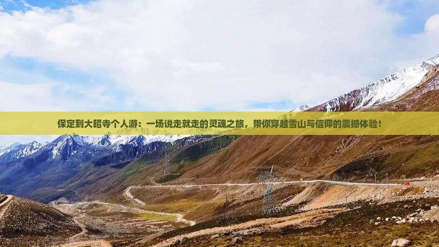 保定到西藏大昭寺个人游