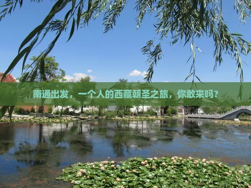 南通去西藏个人游