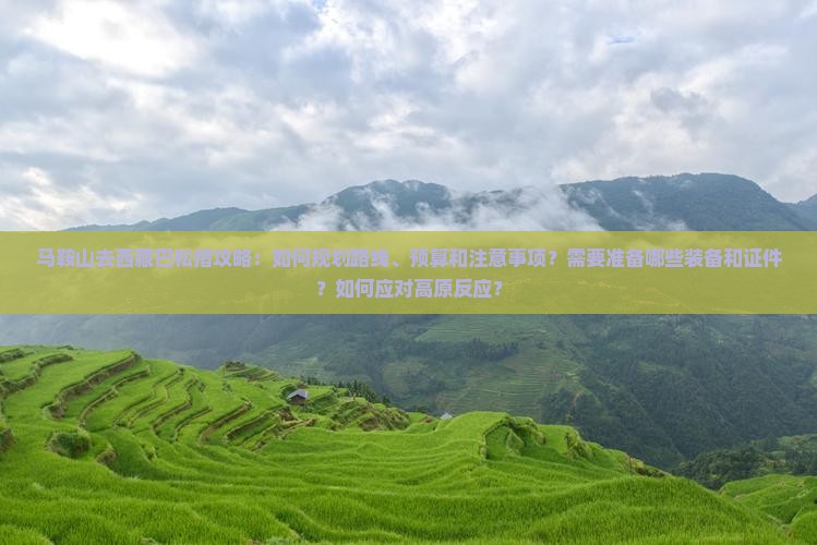 马鞍山去西藏巴松措攻略