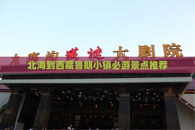 北海去西藏鲁朗小镇必去地