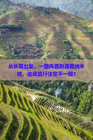 长葛去西藏纳木措团体旅游