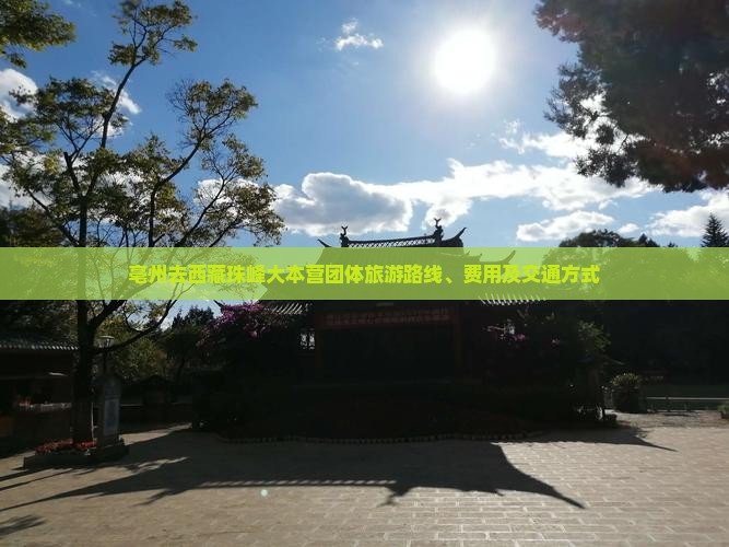 亳州去西藏珠峰大本营团体旅游 亳州去西藏珠峰大本营团体旅游