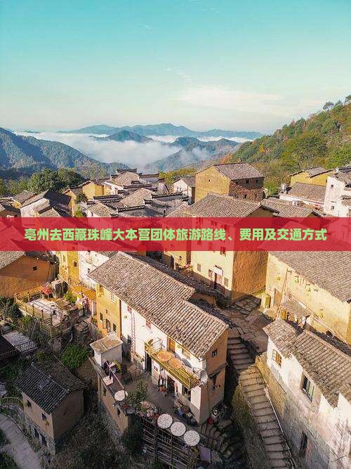 亳州去西藏珠峰大本营团体旅游 亳州去西藏珠峰大本营团体旅游