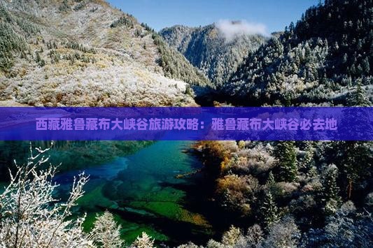 和田去西藏雅鲁藏布大峡谷必去地