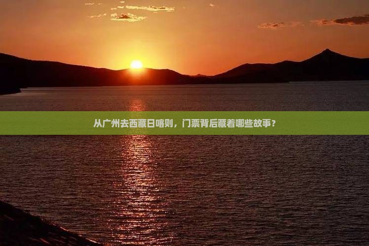 广州到西藏日喀则门票