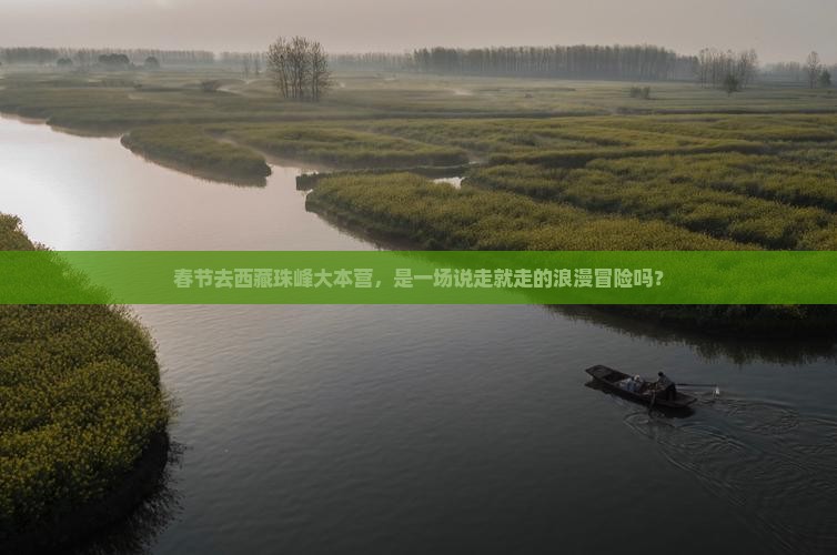 春节到西藏珠峰大本营个人游