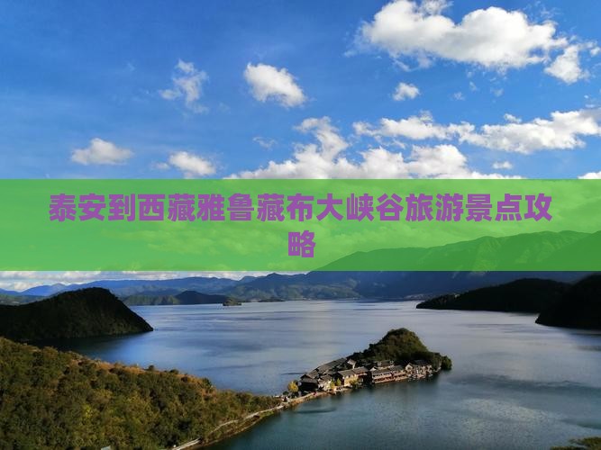 泰安到西藏雅鲁藏布大峡谷哪里玩