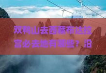 双鸭山去西藏布达拉宫必去地