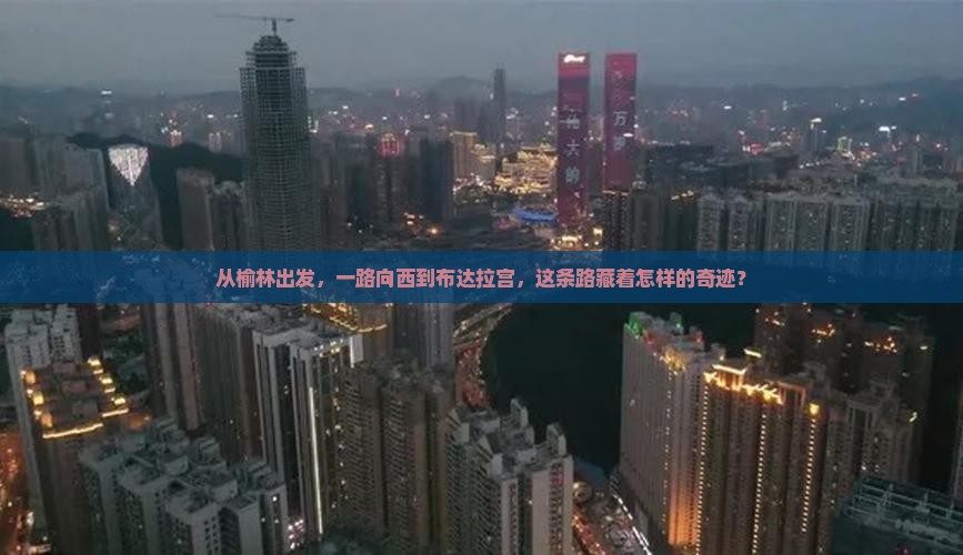 榆林到西藏布达拉宫旅游