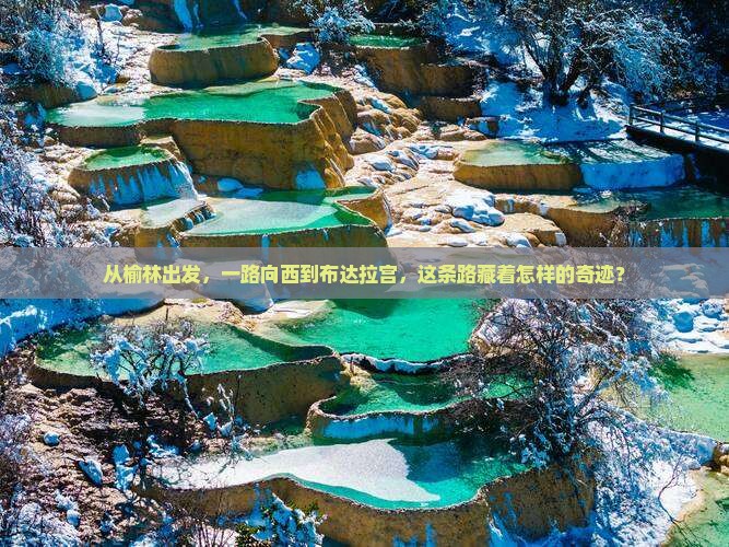榆林到西藏布达拉宫旅游