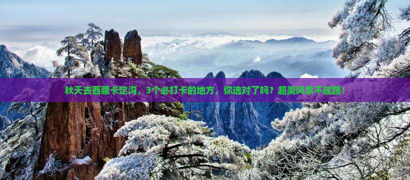 秋天去西藏卡定沟哪里玩 秋天去西藏卡定沟哪里玩