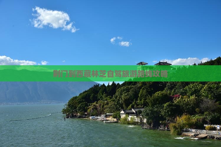荆门到西藏林芝自由行