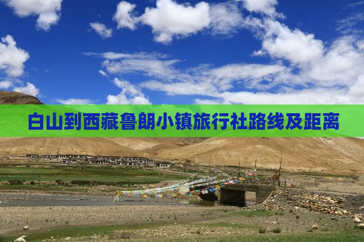 白山到西藏鲁朗小镇旅行社