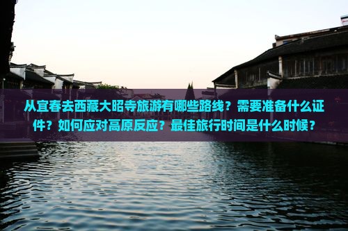 宜春去西藏大昭寺攻略