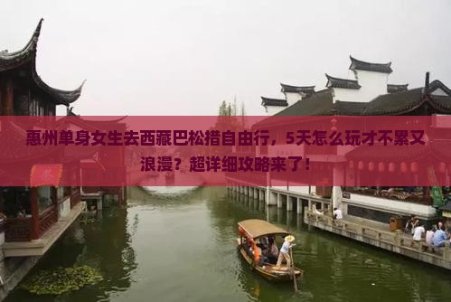 惠州去西藏巴松措自由行