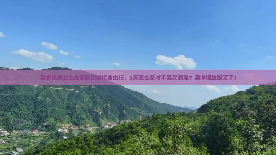 惠州去西藏巴松措自由行