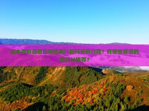 佳木斯去西藏巴松措旅行社