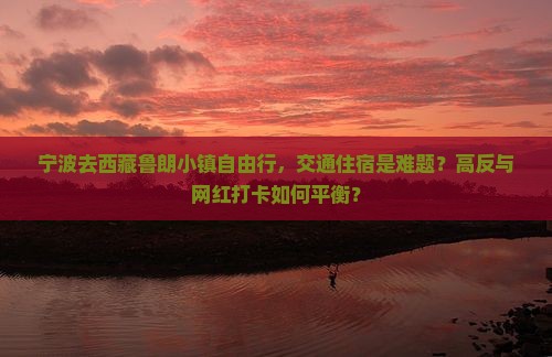 宁波去西藏鲁朗小镇自由行