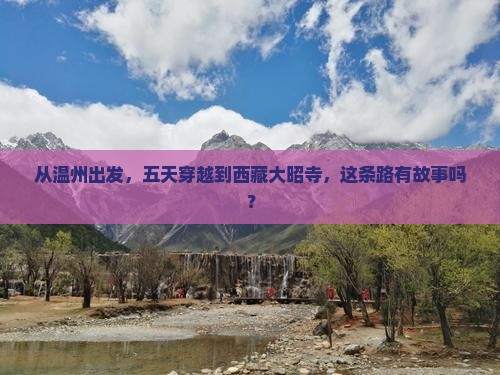 温州到西藏大昭寺五日游