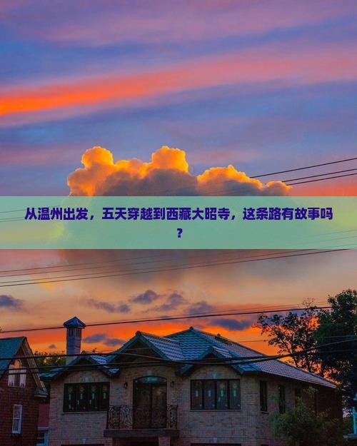 温州到西藏大昭寺五日游