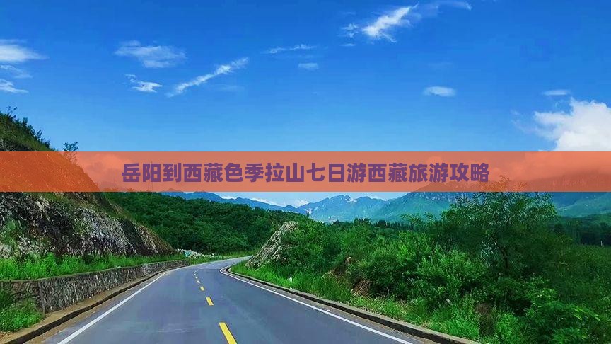 岳阳到西藏色季拉山七日游