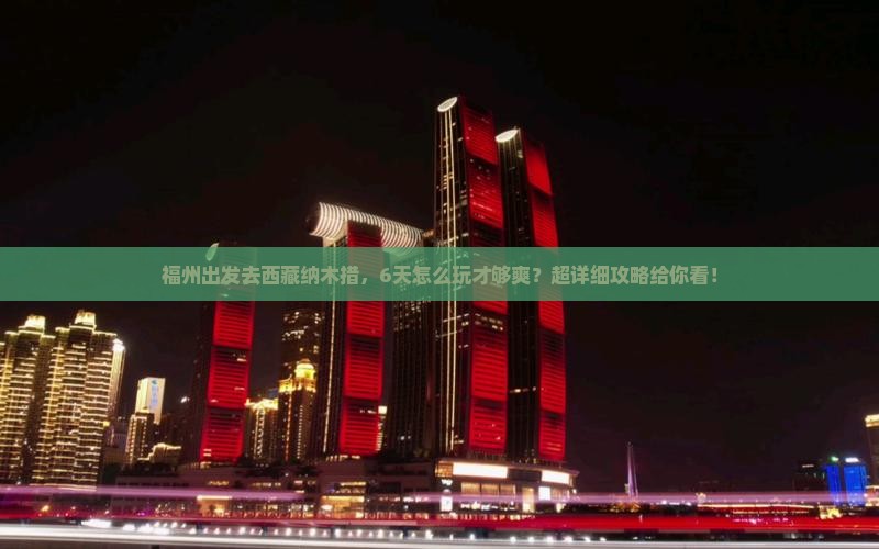 福州去西藏纳木措六日游