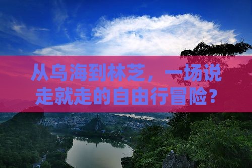 乌海市去西藏林芝自由行