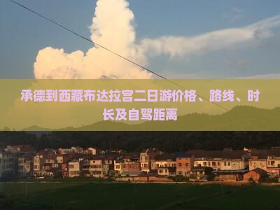 承德到西藏布达拉宫二日游
