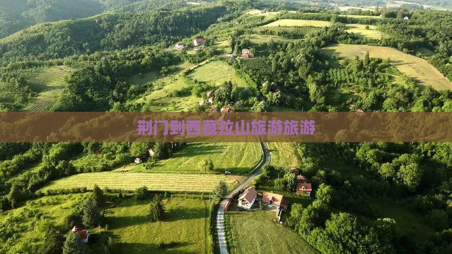 荆门到西藏色季拉山旅行社 荆门到西藏色季拉山旅行社