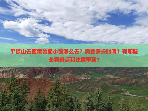 平顶山去西藏鲁朗小镇景点