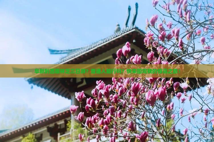 阜新到西藏林芝三日游