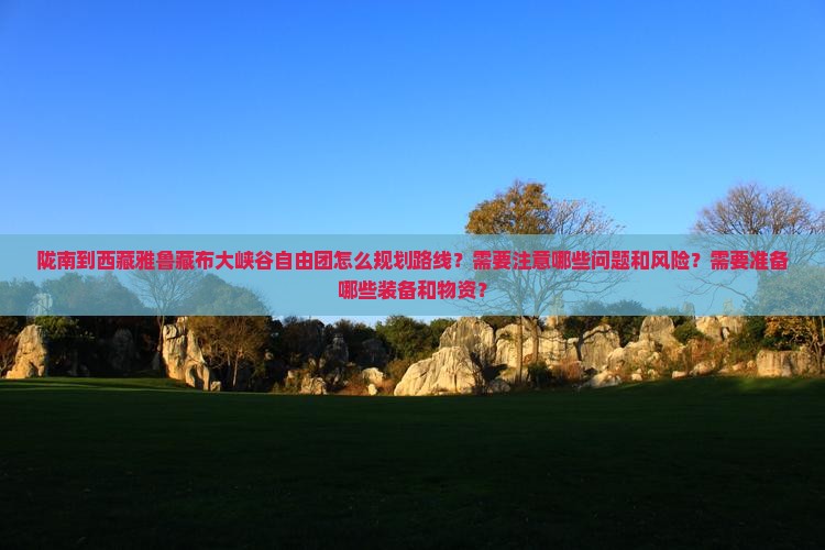 陇南到西藏雅鲁藏布大峡谷自由团