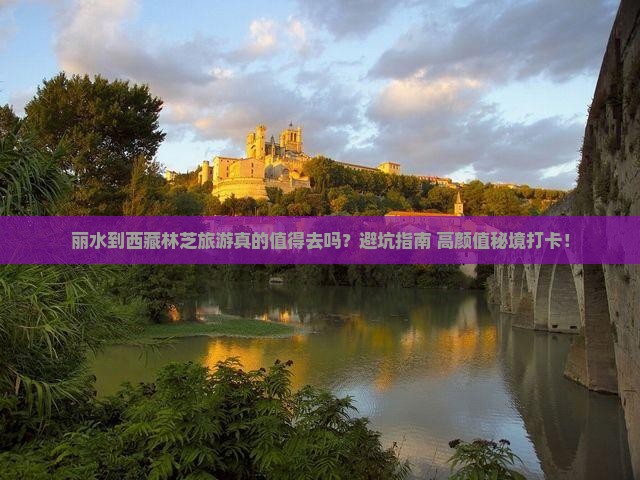 丽水到西藏林芝旅游