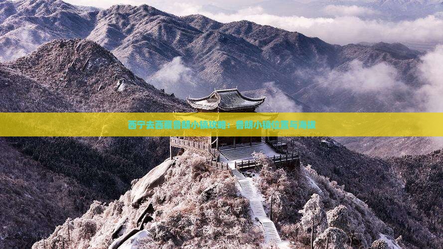西宁去西藏鲁朗小镇攻略