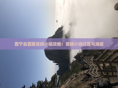 西宁去西藏鲁朗小镇攻略