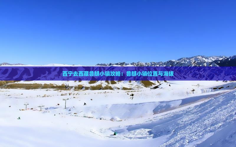 西宁去西藏鲁朗小镇攻略