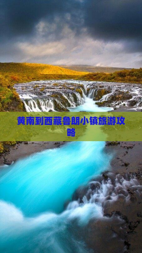 黄南去西藏鲁朗小镇旅游