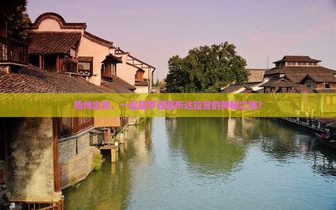 扬州去西藏布达拉宫团体旅游
