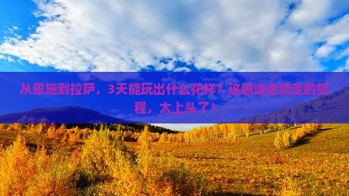 恩施到西藏拉萨三日游