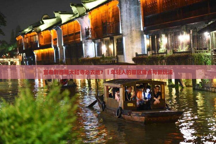 宜春到西藏大昭寺必去地